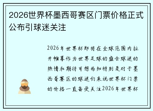 2026世界杯墨西哥赛区门票价格正式公布引球迷关注