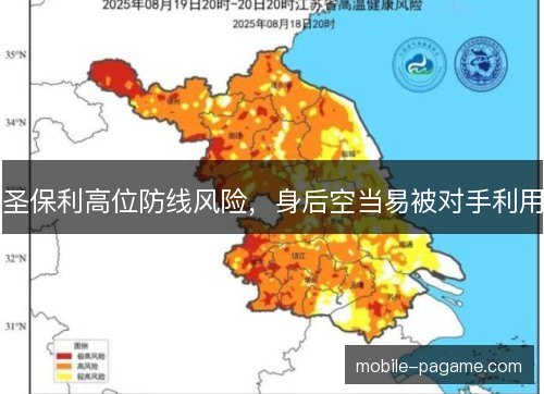 圣保利高位防线风险，身后空当易被对手利用