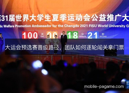 大运会预选赛晋级路径，团队如何逐轮闯关拿门票