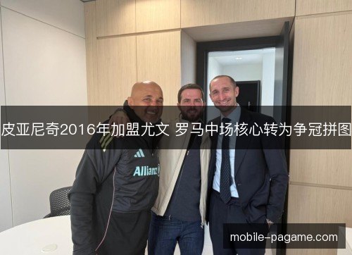皮亚尼奇2016年加盟尤文 罗马中场核心转为争冠拼图
